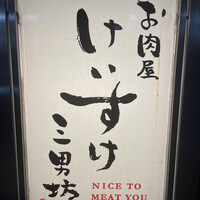 お肉屋 けいすけ 三男坊 - 