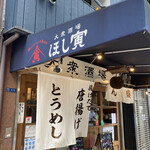 Toridashi Oden To Hoshizakana No Mise Hoshitora - 素晴らしい店