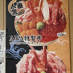 市場食堂 味処たけだ   - ANA特製丼の店内ポスター