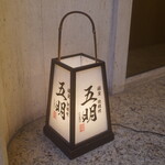 秋田牛鉄板焼 銀座五明 - 