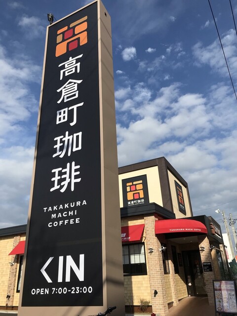 高倉町珈琲  仙台新港店 - 陸前高砂（喫茶店）の写真