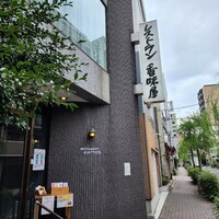 レストラン香味屋 - 