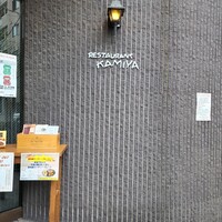 レストラン香味屋 - 