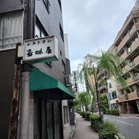 レストラン香味屋 - 