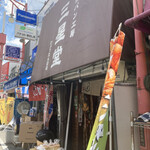 自然派パン工房 三星堂 - 