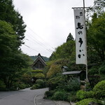 うかい鳥山 - 