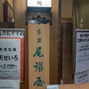 本家　尾張屋 京都高島屋店