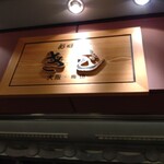 お好み焼 きじ - 