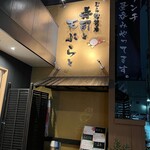 むら松笑店 寿司と天ぷらと - 