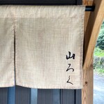 ろばたやき山ろく - 