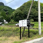 ろばたやき山ろく - 左折