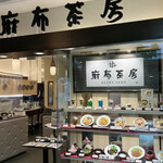 麻布茶房 セレオ国分寺店 - 