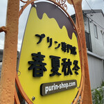 春夏秋冬 - 看板