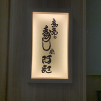 意気な寿し処阿部 青山店 - 