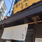 煮干しつけ麺 宮元 - 