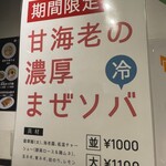 中華そば 十目一八食堂 - 【2022.8】期間限定メニュー