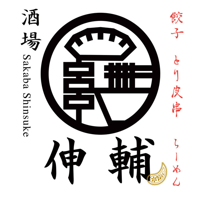 酒場伸輔 山形駅前大通り店 - 山形（居酒屋）の写真