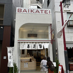 梅花亭 深川店 - 