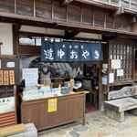 道中おやき本舗 - 外観