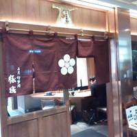 豚捨 KITTE丸の内店 - 