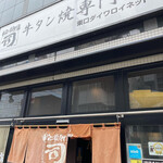 牛タン焼専門店 司 - 
