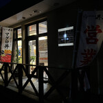 お持ち帰り処 丼助丼丸 - 