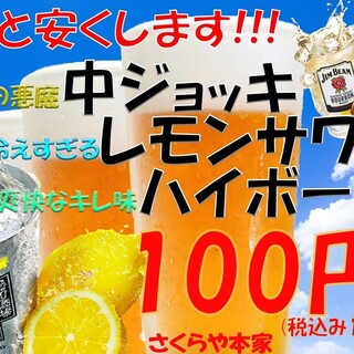 金麦中ジョッキ、レモンサワー、ハイボールが税別100円！！