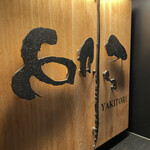 焼き鳥 とりら - 行燈