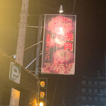 焼肉アリラン - 