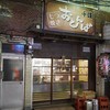 もつ焼きおとんば 北千住店