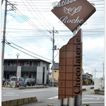 創作菓子 ロッシェ - 道沿いには素敵な看板