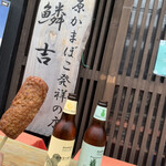 小田原 かまぼこ発祥の店 うろこき - ビール・じねんじょ棒