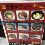 くるまやラーメン - メニュー