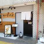 天ぷら なすび - 