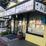 さわ山 - 庶民的なお店感じの店頭