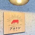 赤身肉ステーキダイナー アカウシ 東三国 - 