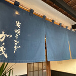 炭焼うなぎ 加茂 - 