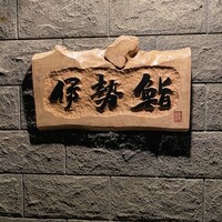 伊勢鮨 - お店(本店)のかんばん