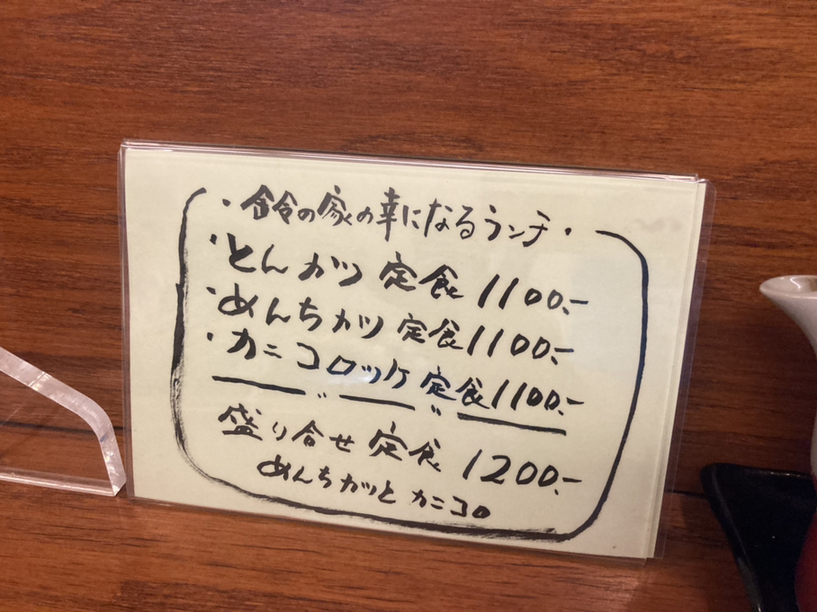 メニュー写真 : とんかつ 鈴の家 （すずのや） - 祖師ケ谷大蔵