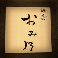 焼鳥 おみ乃 - 