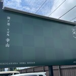 関ヶ原 そば処 幸山 - 