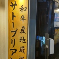 SATOブリアン 本店 - 