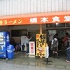 橋本食堂