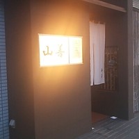 山善 - 