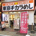 東京チカラめし - 