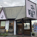 みそ膳 - 