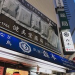 渋谷 森本 - 入れて嬉しかった