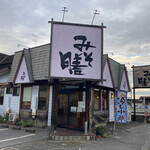 みそ膳 - 