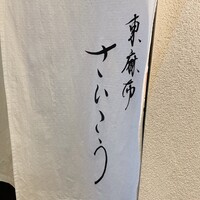 東麻布 さいこう - 