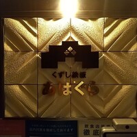 くずし鉄板 あばぐら 神田店 - 